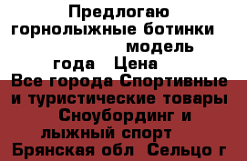 Предлогаю горнолыжные ботинки, HEAD  ADVANT EDGE  модель 20017  2018 года › Цена ­ 10 000 - Все города Спортивные и туристические товары » Сноубординг и лыжный спорт   . Брянская обл.,Сельцо г.